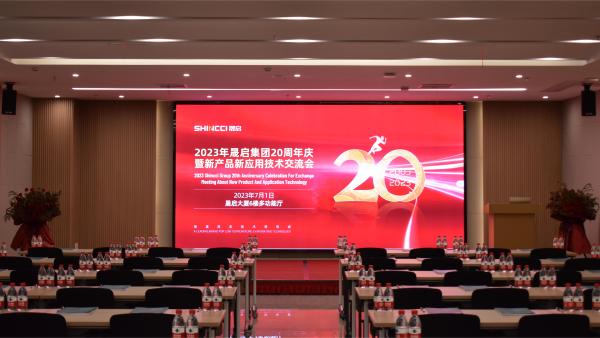 繼往昔，開(kāi)新篇！2023年晟啟集團(tuán)20周年慶暨新產(chǎn)品新應(yīng)用技術(shù)交流會(huì)圓滿成功！