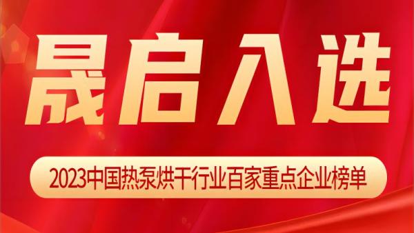晟啟入選《2023中國(guó)熱泵烘干行業(yè)百家重點(diǎn)企業(yè)》榜單！